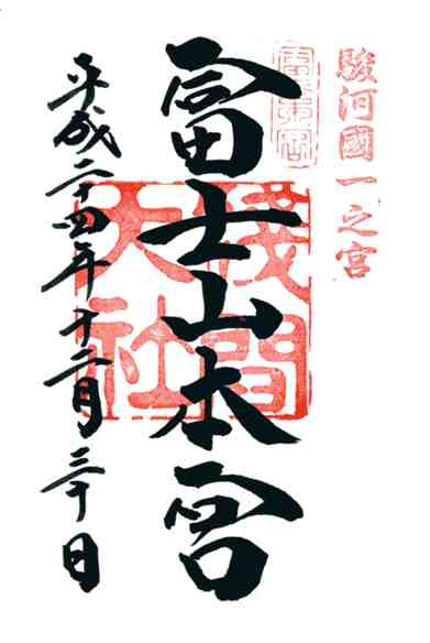 富士山本宮浅間大社御朱印