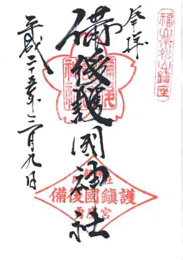 備後護國神社御朱印