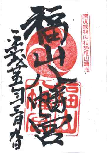 福山八幡宮御朱印
