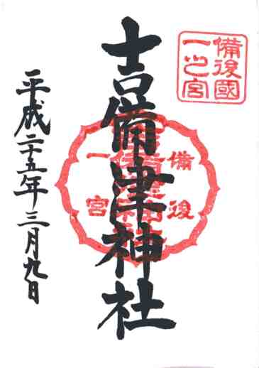 吉備津神社御朱印