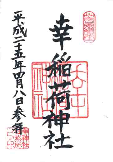 幸稲荷神社御朱印