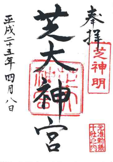 芝大神宮御朱印