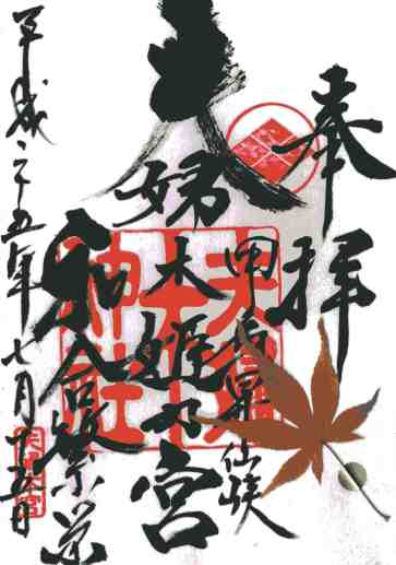 夫婦木姫の宮御朱印