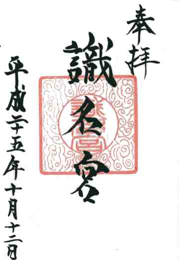 識名宮御朱印
