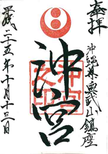 沖宮御朱印
