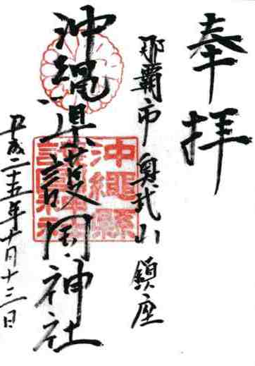 沖縄県護国神社御朱印