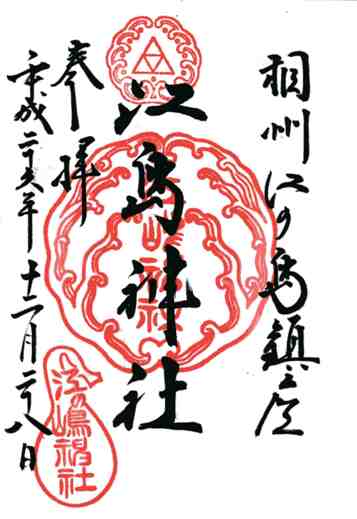江島神社御朱印