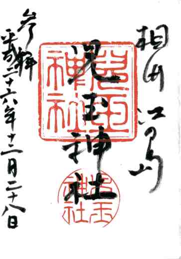 児玉神社御朱印