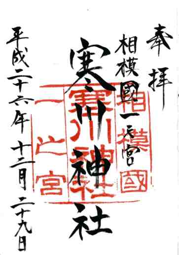 寒川神社御朱印