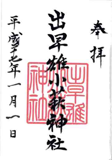 出早雄小萩神社御朱印