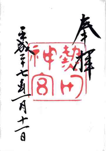 熱田神宮御朱印