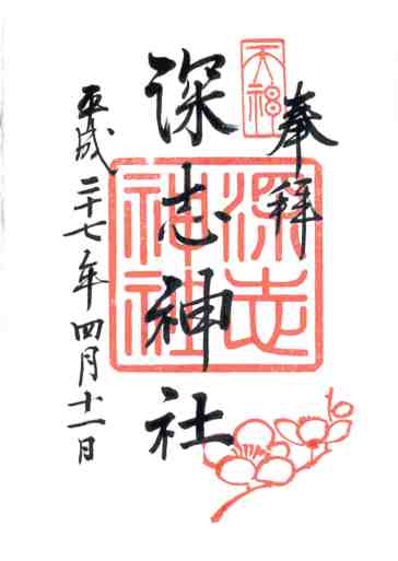 深志神社御朱印