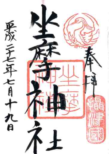 坐摩神社御朱印