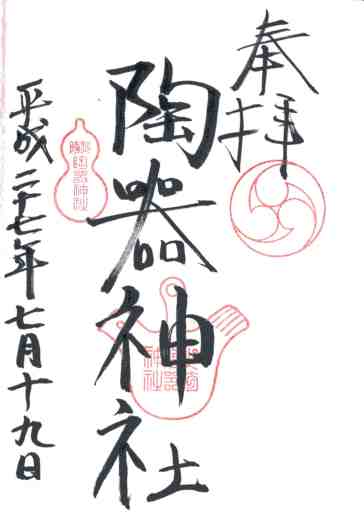陶器神社御朱印