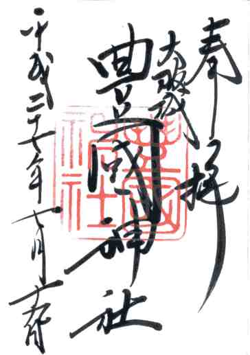豊國神社御朱印