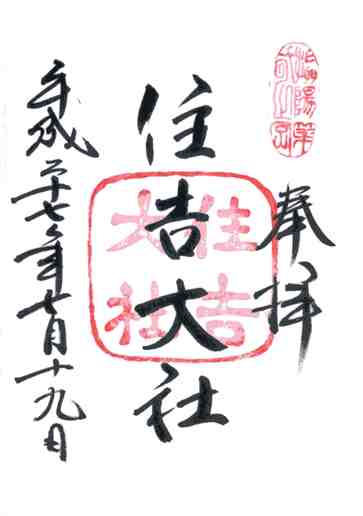 住吉大社御朱印