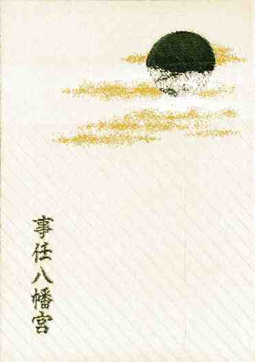 事任八幡宮御朱印帳裏