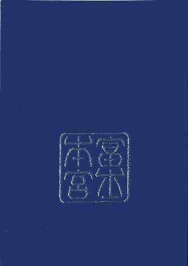 富士山本宮浅間大社御朱印帳裏