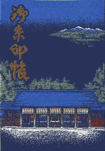 身曾岐神社御朱印帳表