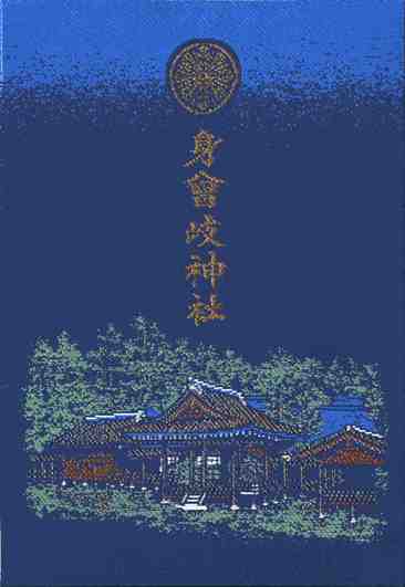 身曾岐神社御朱印帳裏