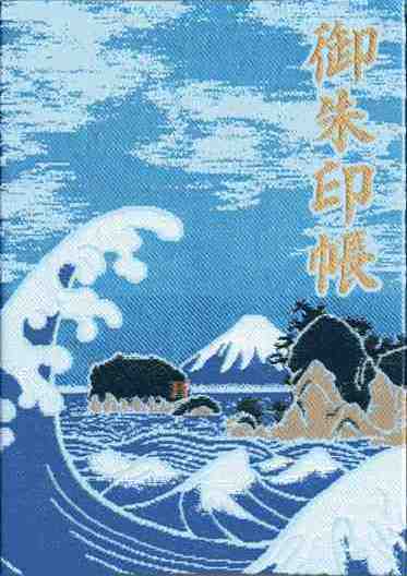 江島神社御朱印帳表