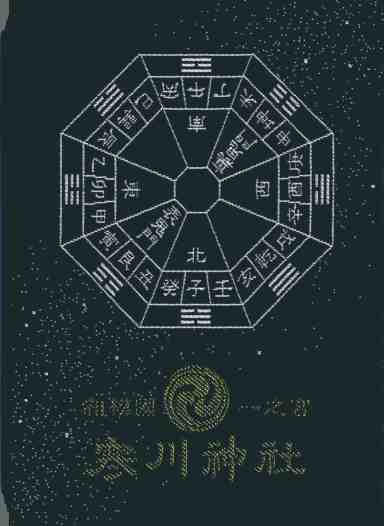 寒川神社御朱印帳裏